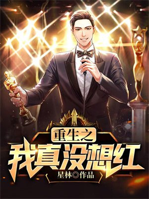 重生之我真没想当大佬啊 小说