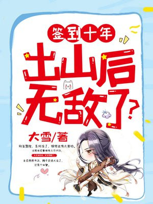 签到十年,出山后无敌了?