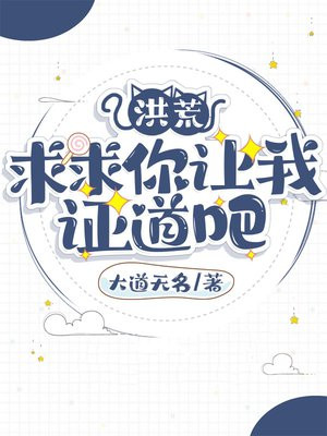 洪荒:求求你让我证道吧txt