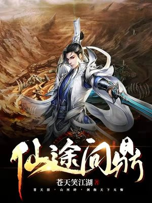 仙途问鼎 苍天笑江湖