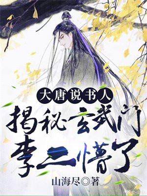 大唐说书人:揭秘玄武门,李二懵了 小说