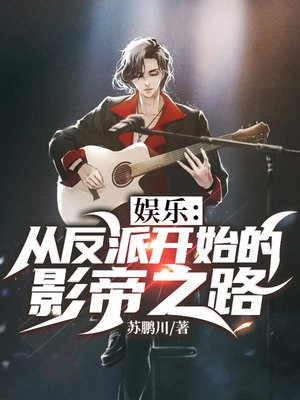 娱乐:从反派到全球影帝反派天王