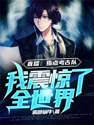 直播:指点考古队,我震惊了全世界