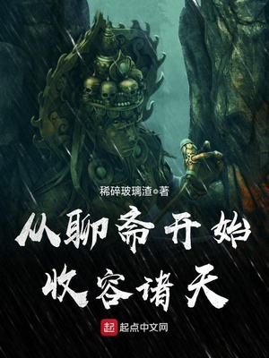 从聊斋开始封神