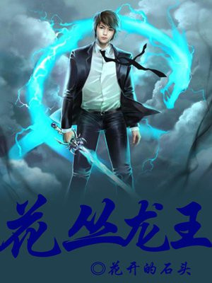 花丛龙王百科