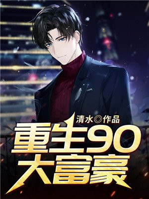 重生90大富豪 小说