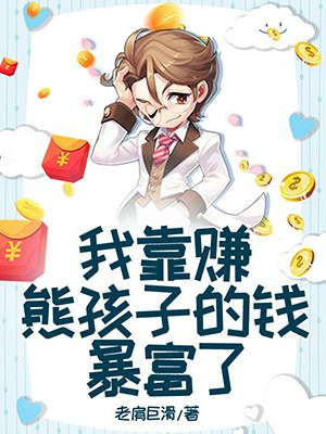 我靠赚熊孩子的钱暴富了小说