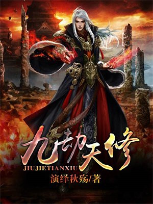 九天劫主