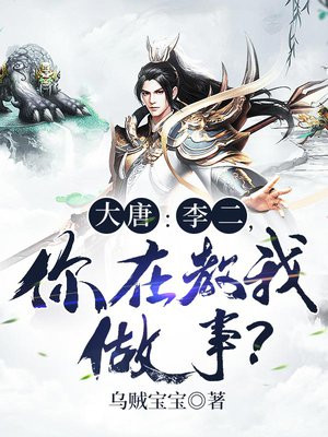 大唐：李二，你在教我做事？