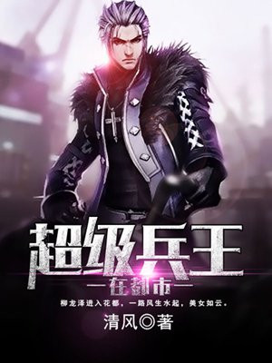 超级兵王在都市