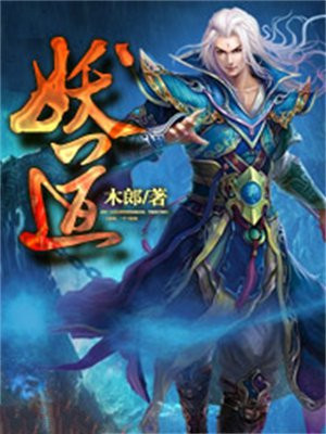 妖道练气士