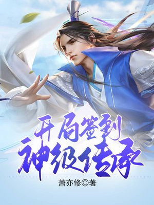 蜀山:开局签到神级传承 小说