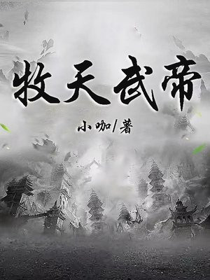 牧天武神