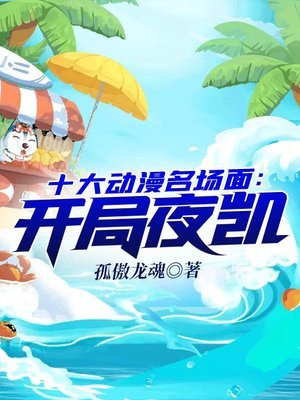 十大动漫名场面:开局夜凯