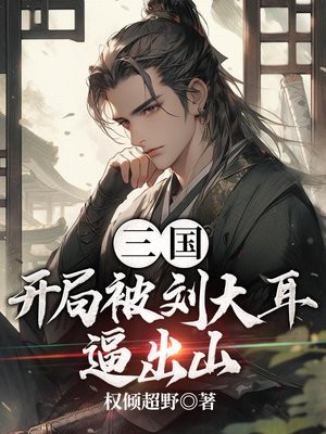 三国开局被刘大耳偷了我马