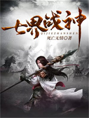 七界战神小说