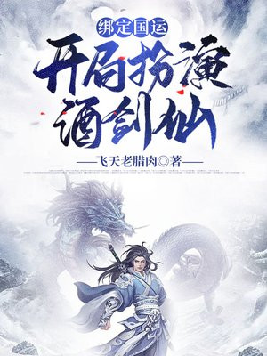 绑定国运:开局扮演酒剑仙笔趣阁