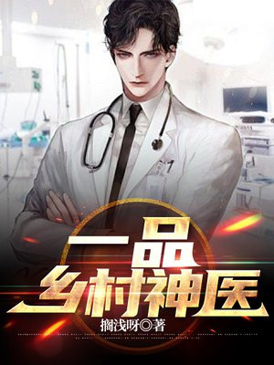 乡村神医 醉酒书歌