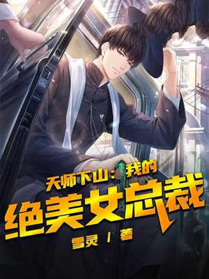 天师下山：我的绝美女总裁