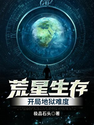 荒星生存开局地狱难度最新章节 - 无弹窗全文免费阅读