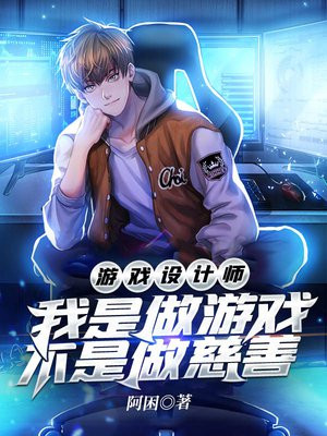游戏设计师我是做游戏不是做慈善