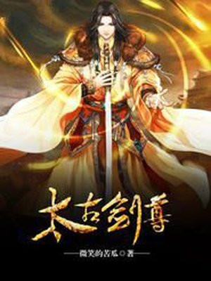 太古剑尊