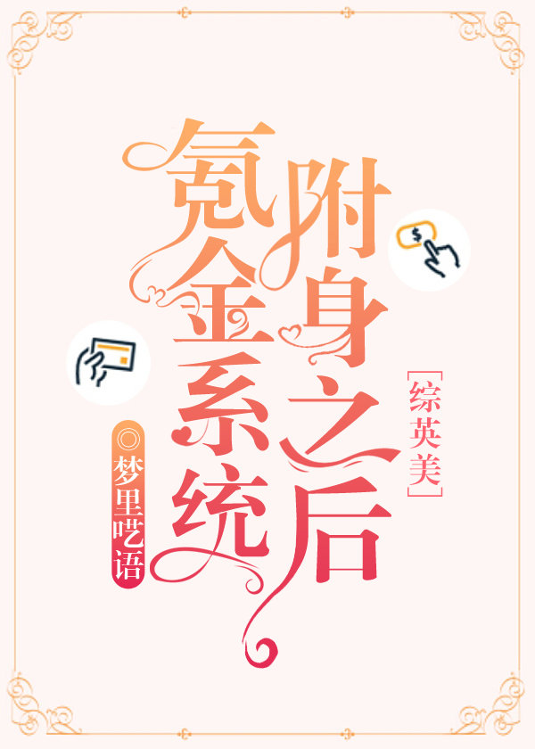 氪金系统附身之后[综英美]网盘