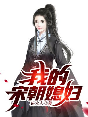 我的宋朝媳妇