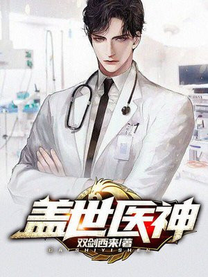 说好只是治病,结果你要以身相许?
