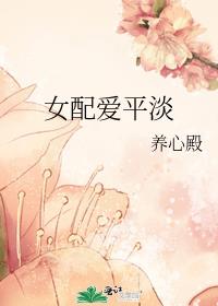 女配爱平淡养心殿绾绾