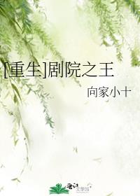 重生剧院之王