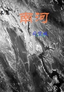 搜索南河