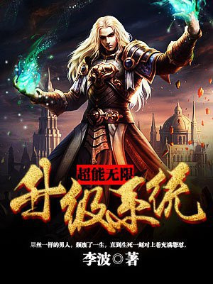 超能无限升级系统小说