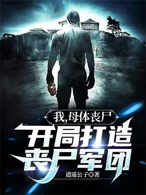 我母体丧尸开局打造丧尸军团
