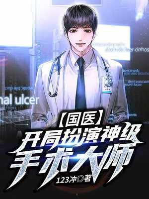 国医:开局扮演神级手术大师王雷