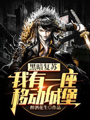黑暗复苏小说
