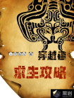 穿越者攻略后我又活了