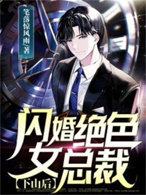 下山赴婚约的都市小说