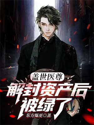 盖世医尊叶峰