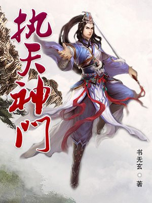 执掌天宫免费阅读