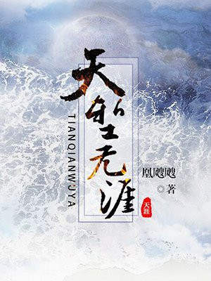 云树绕堤沙,怒涛卷霜雪,天堑无涯