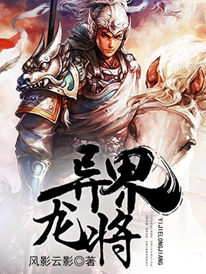 异界龙将赵云TXT下载