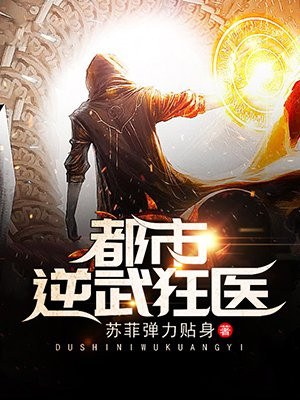 都市绝武狂医杨震