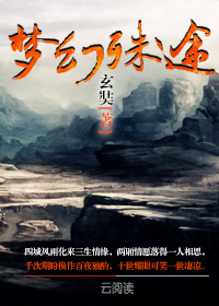 梦幻殊途同道