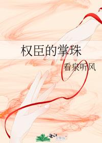 权臣的掌珠 作者:看泉听风