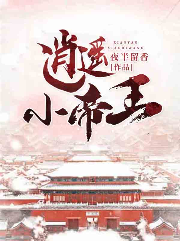 逍遥小帝王全文免费