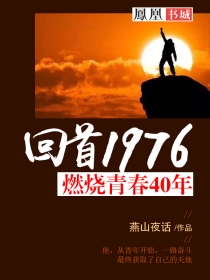 回首1976:燃烧青春40年 网盘 下载