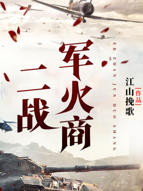 二战最强军火商_大嘴巴