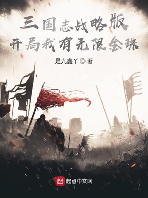 三国志战略版:开局我有无限金珠 是九鑫丫