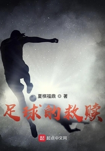 足球拯救了一个城市